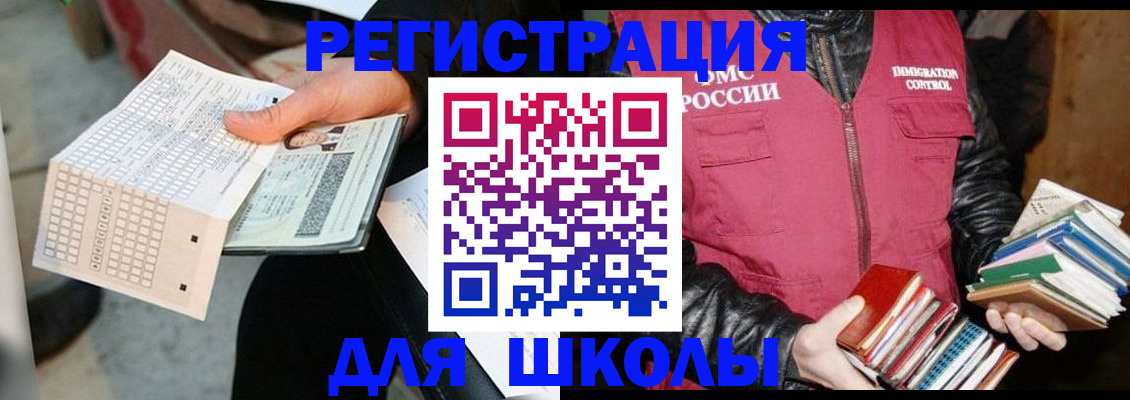 прописка для школы в Бородино